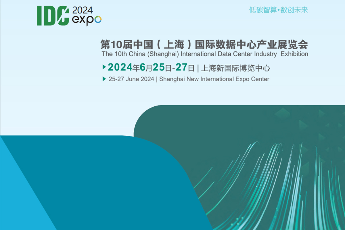 夏日與上海與展會(huì)丨瑞雷特誠(chéng)邀您蒞臨上海數(shù)據(jù)中心產(chǎn)業(yè)展覽會(huì)！